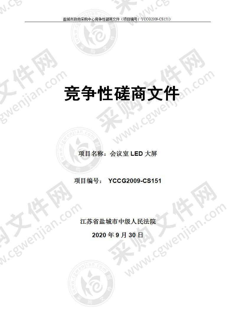 江苏省盐城市中级人民法院会议室LED大屏采购