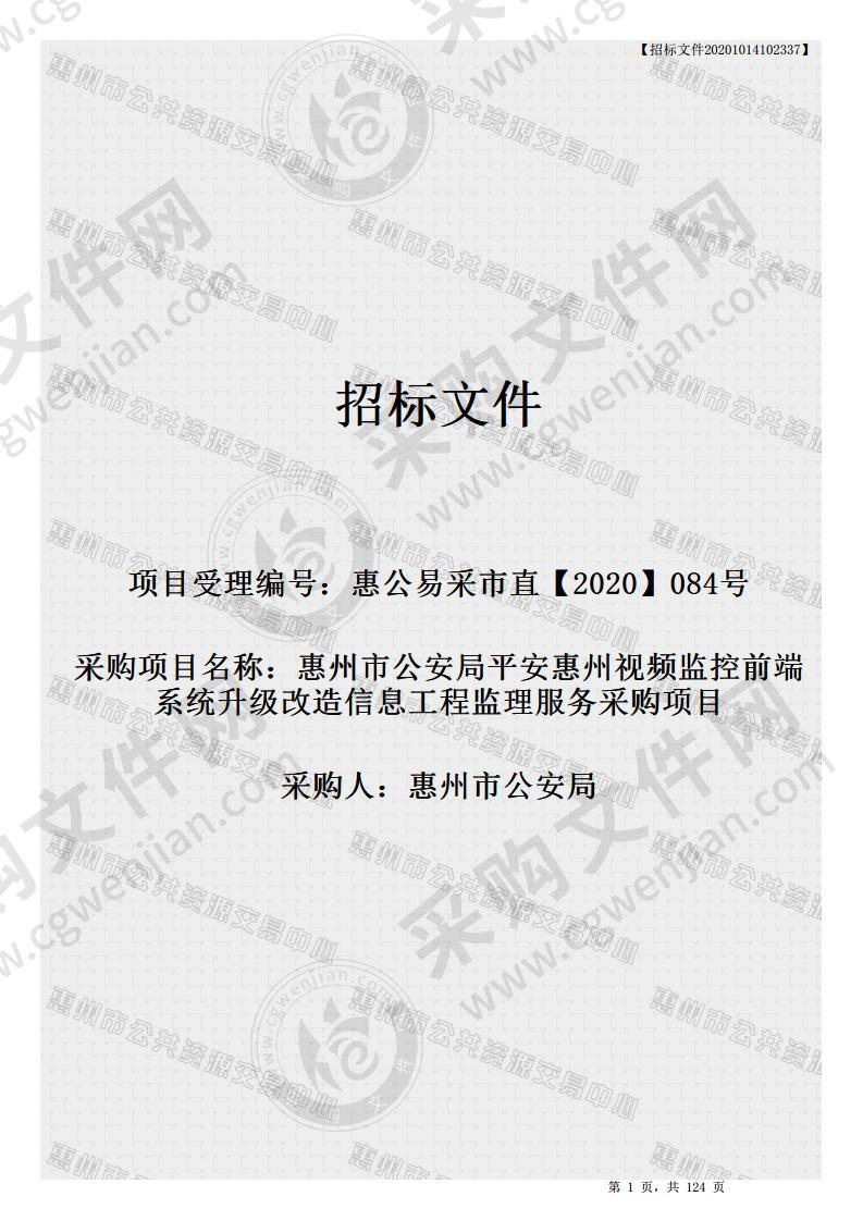 惠州市公安局平安惠州视频监控前端系统升级改造信息工程监理服务采购项目