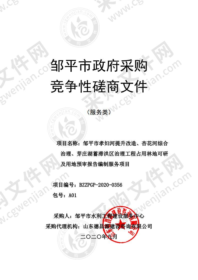 邹平市孝妇河提升改造、杏花河综合治理、  芽庄湖蓄滞洪区治理工程占用林地可研及  用地预审报告编制服务项目（A01包）