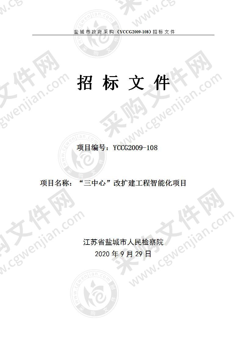 江苏省盐城市人民检察院“三中心”改扩建工程智能化项目