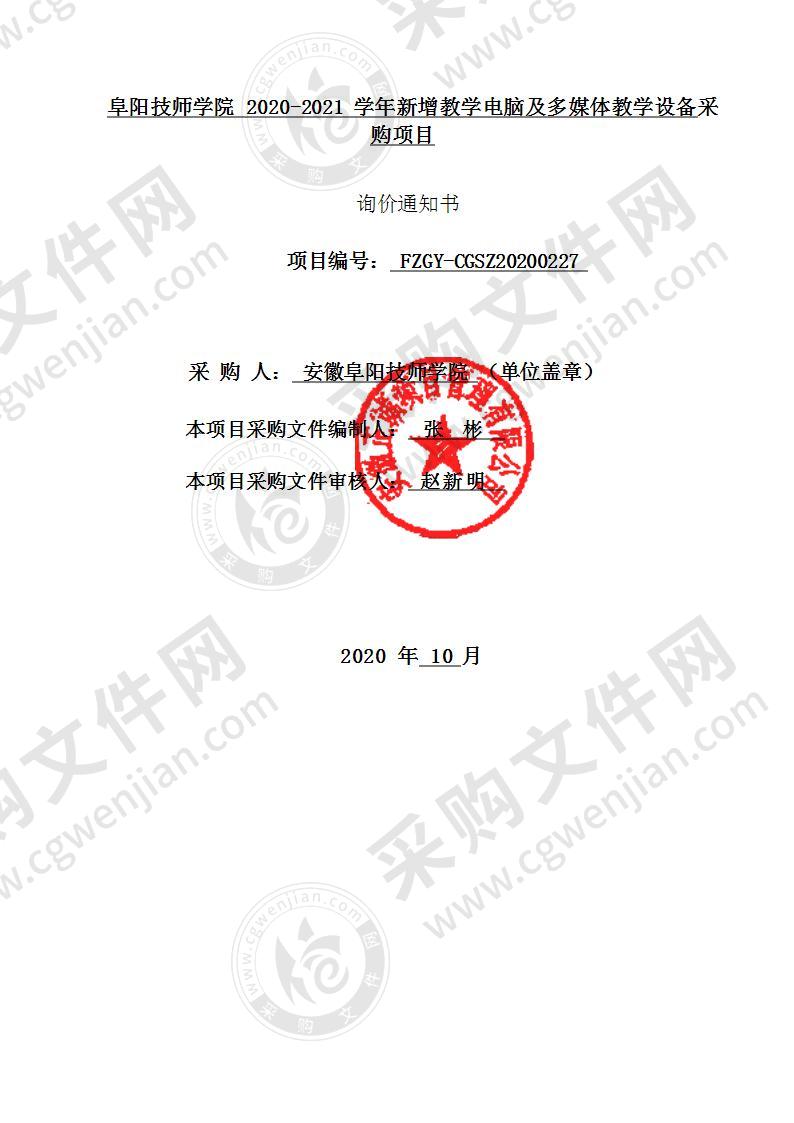 阜阳技师学院 2020-2021 学年新增教学电脑及多媒体教学设备采购项目