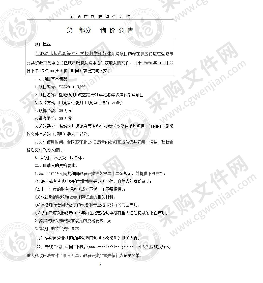 盐城幼儿师范高等专科学校教学多媒体采购项目