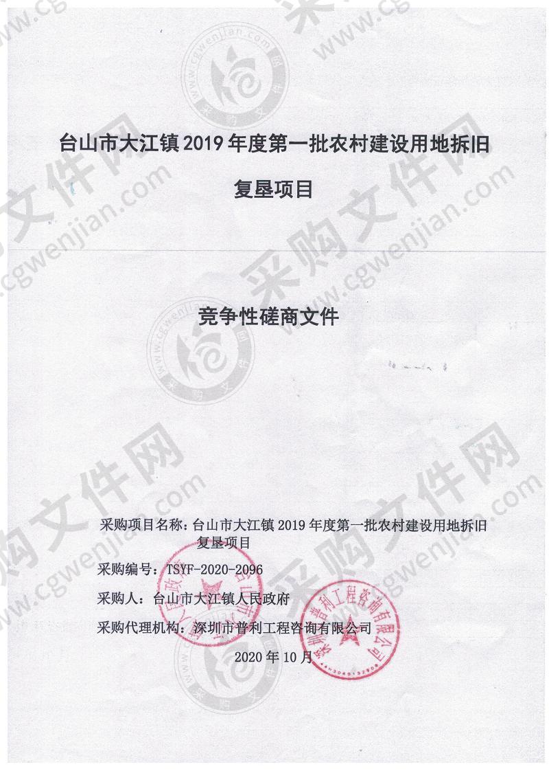 台山市大江镇2019年度第一批农村建设用地拆旧复垦项目