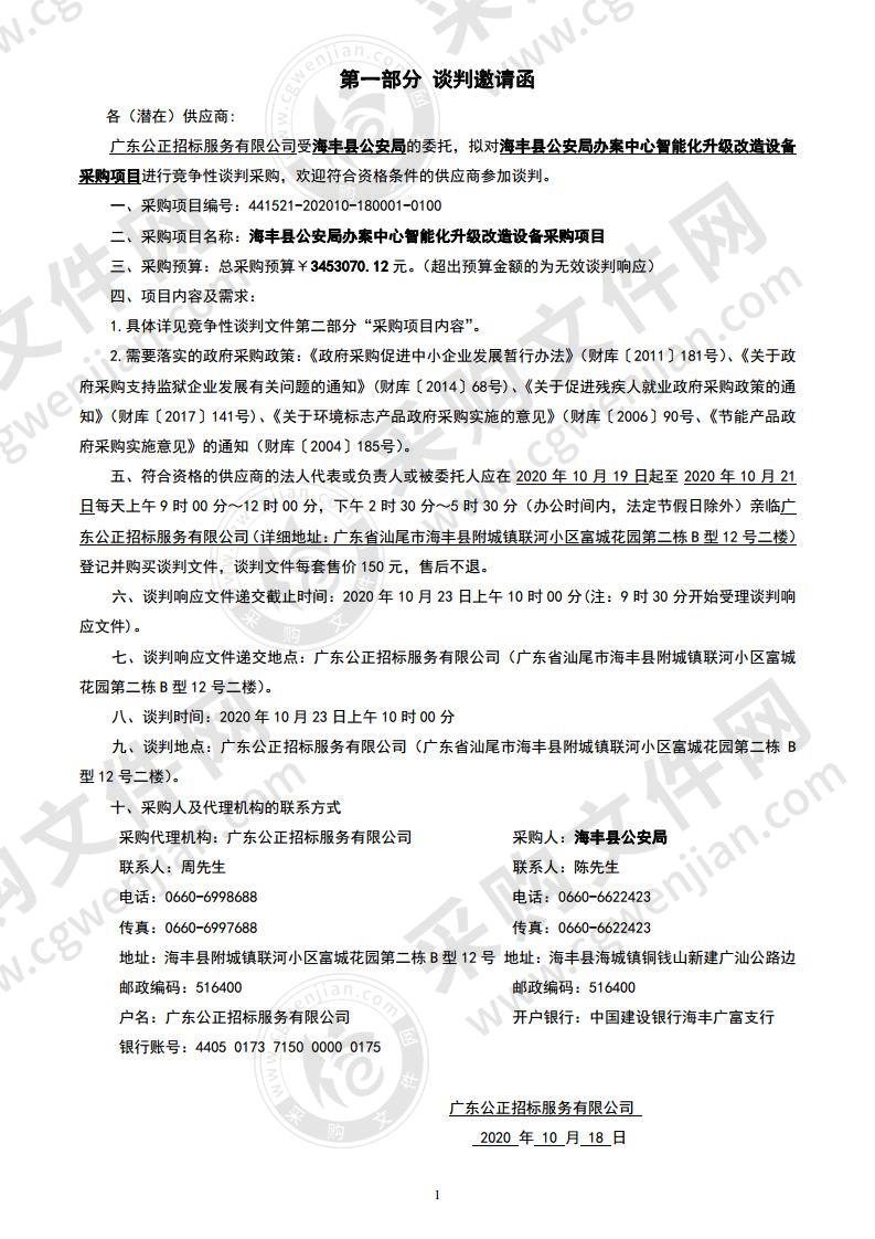 海丰县公安局办案中心智能化升级改造设备采购项目