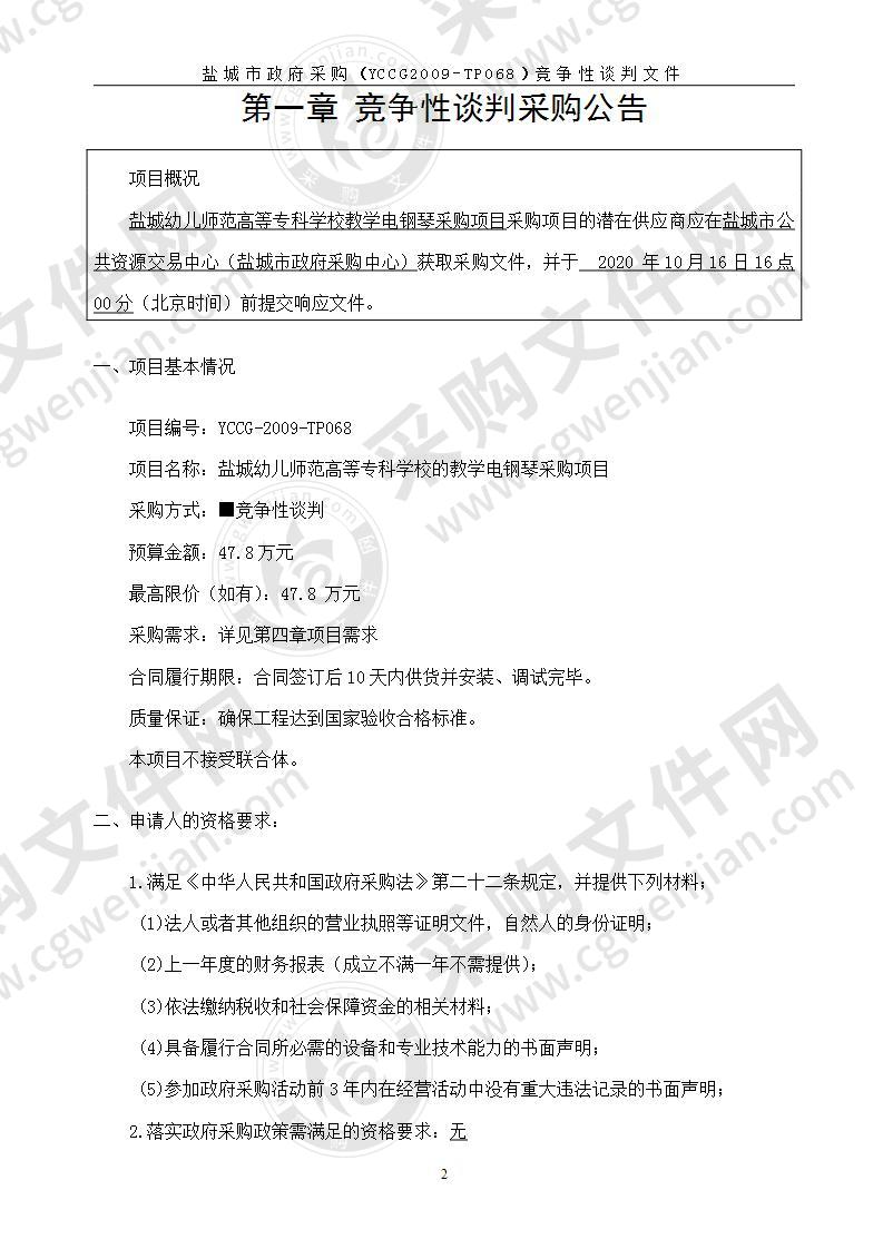 盐城幼儿师范高等专科学校的教学电钢琴采购项目