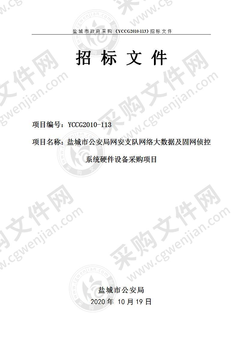 盐城市公安局网安支队网络大数据及固网侦控系统硬件设备采购项目