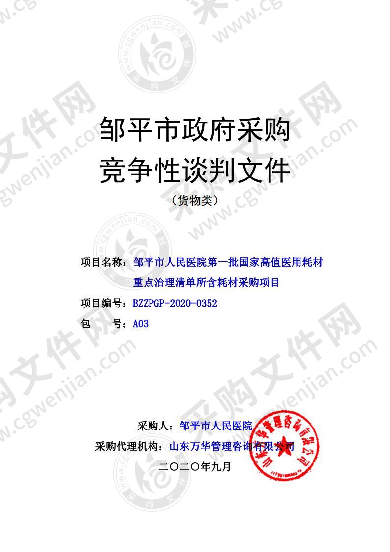 邹平市人民医院第一批国家高值医用耗材重点治理清单所含耗材采购项目（A03包）