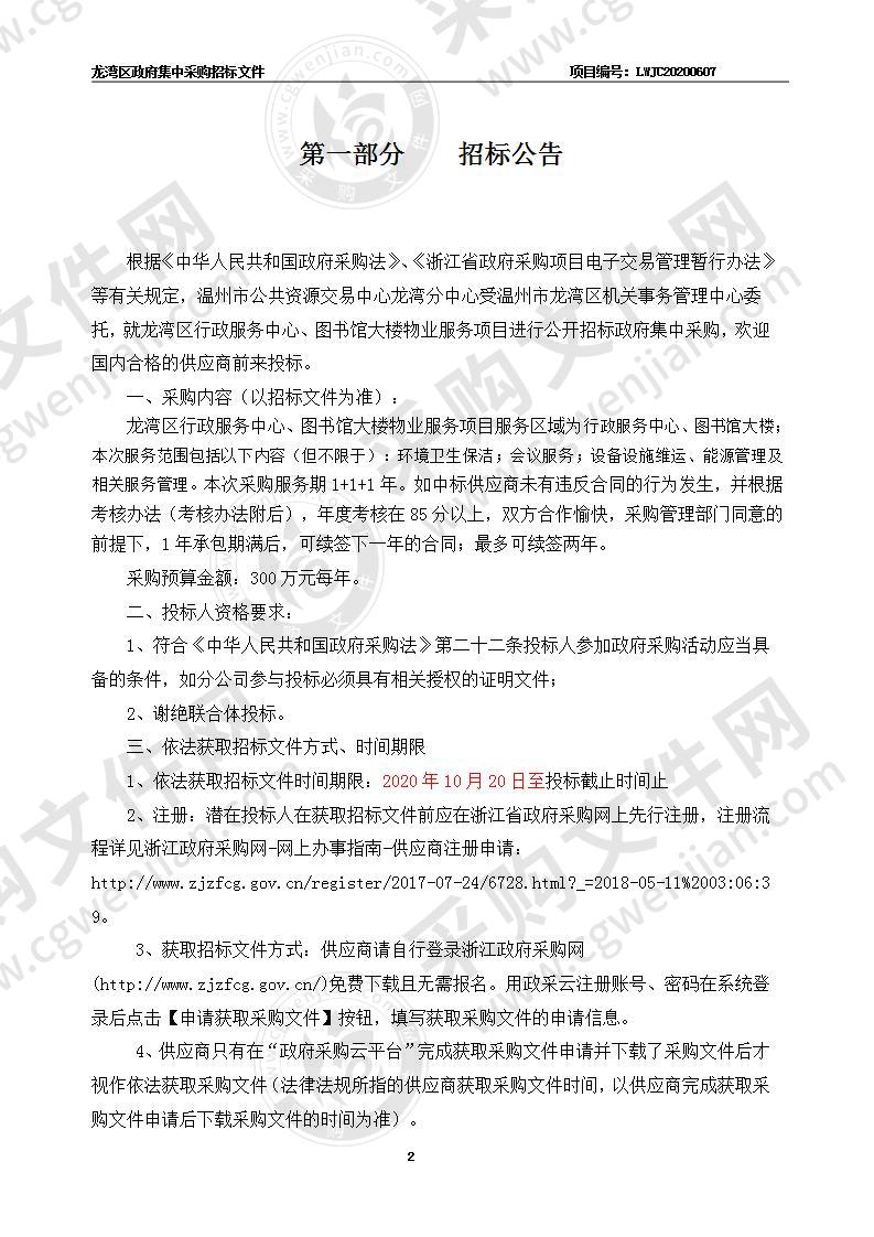 温州市龙湾区机关事务管理中心（本级）区行政服务中心、图书馆大楼物业服务采购项目