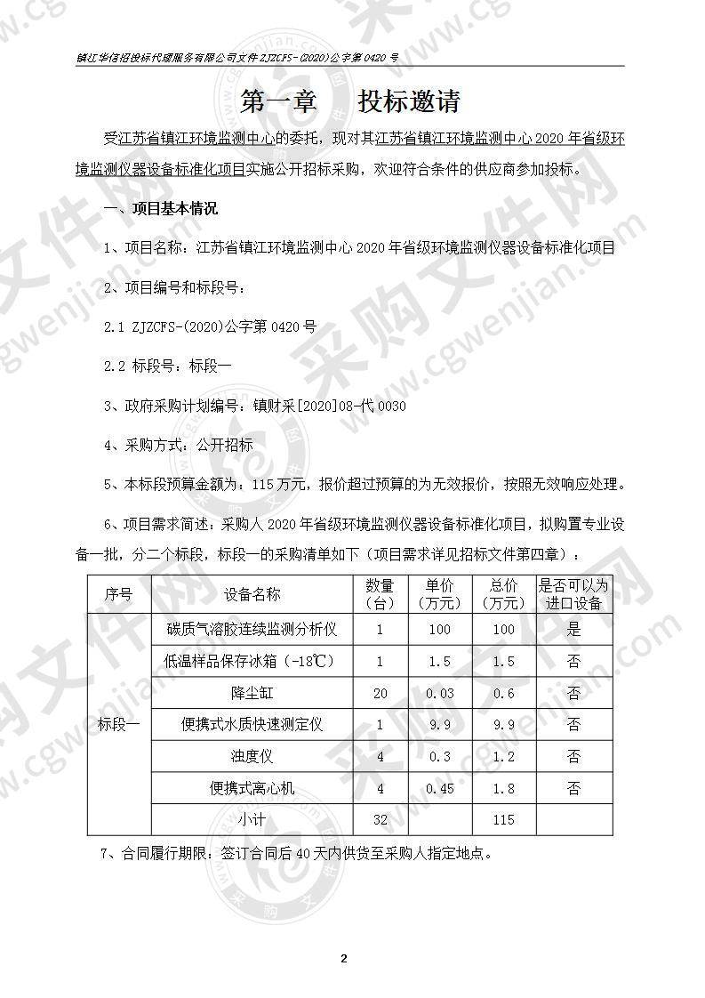 江苏省镇江环境监测中心2020年省级环境监测仪器设备标准化项目（标段一）