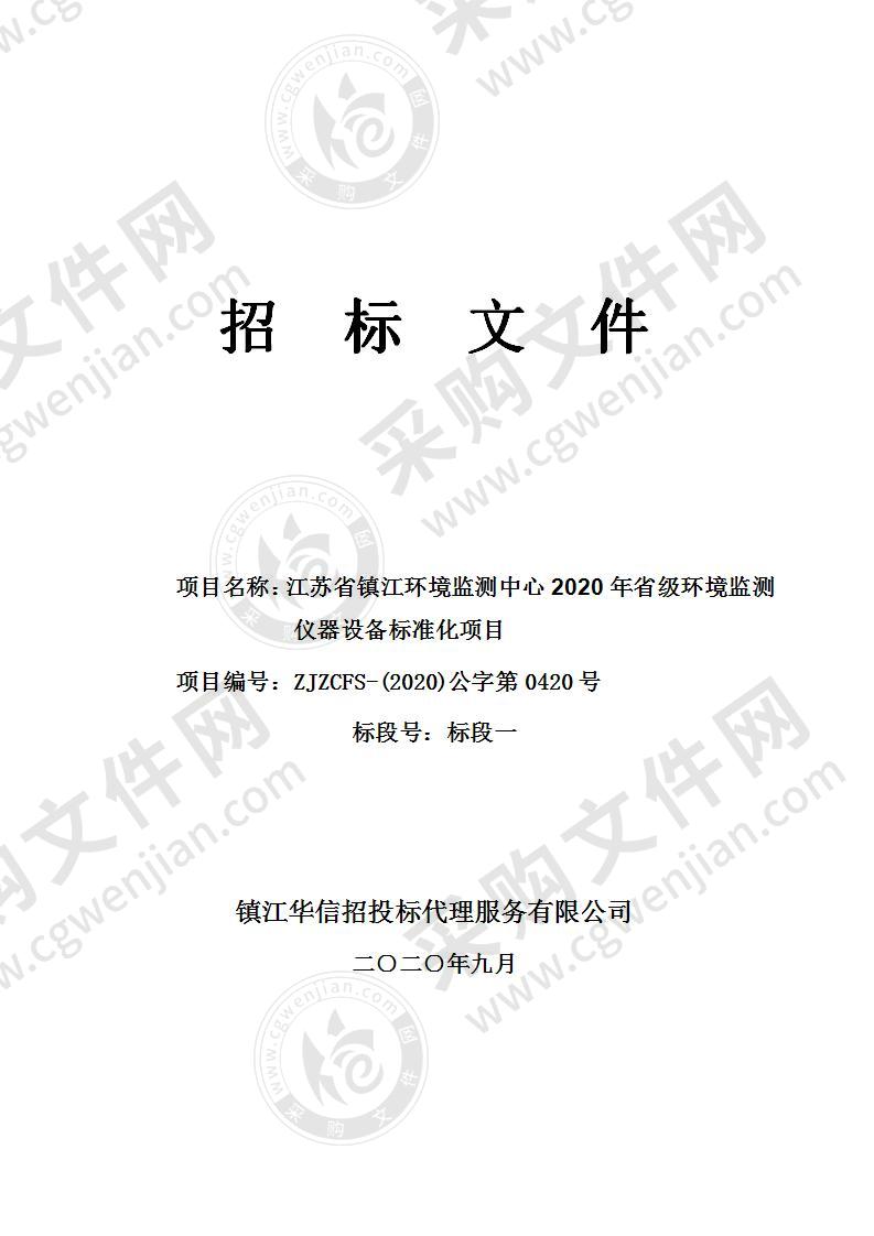 江苏省镇江环境监测中心2020年省级环境监测仪器设备标准化项目（标段一）