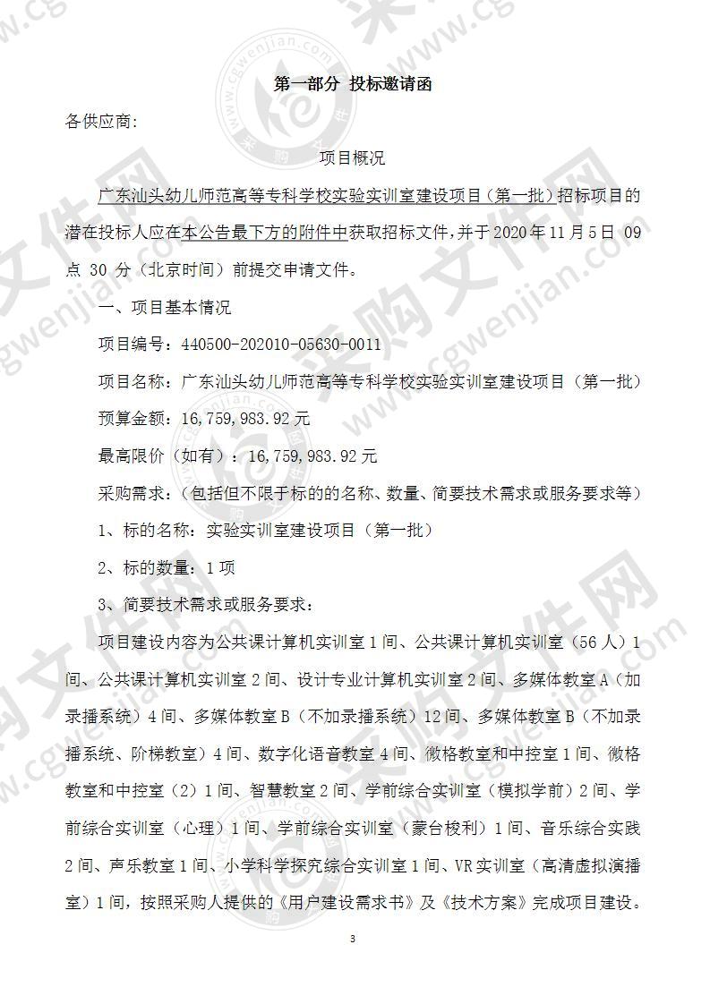 广东汕头幼儿师范高等专科学校实验实训室建设项目（第一批）