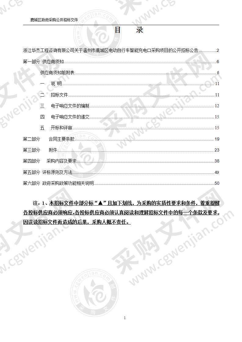 温州市公安局鹿城区分局消防大队鹿城区电动自行车智能充电口项目