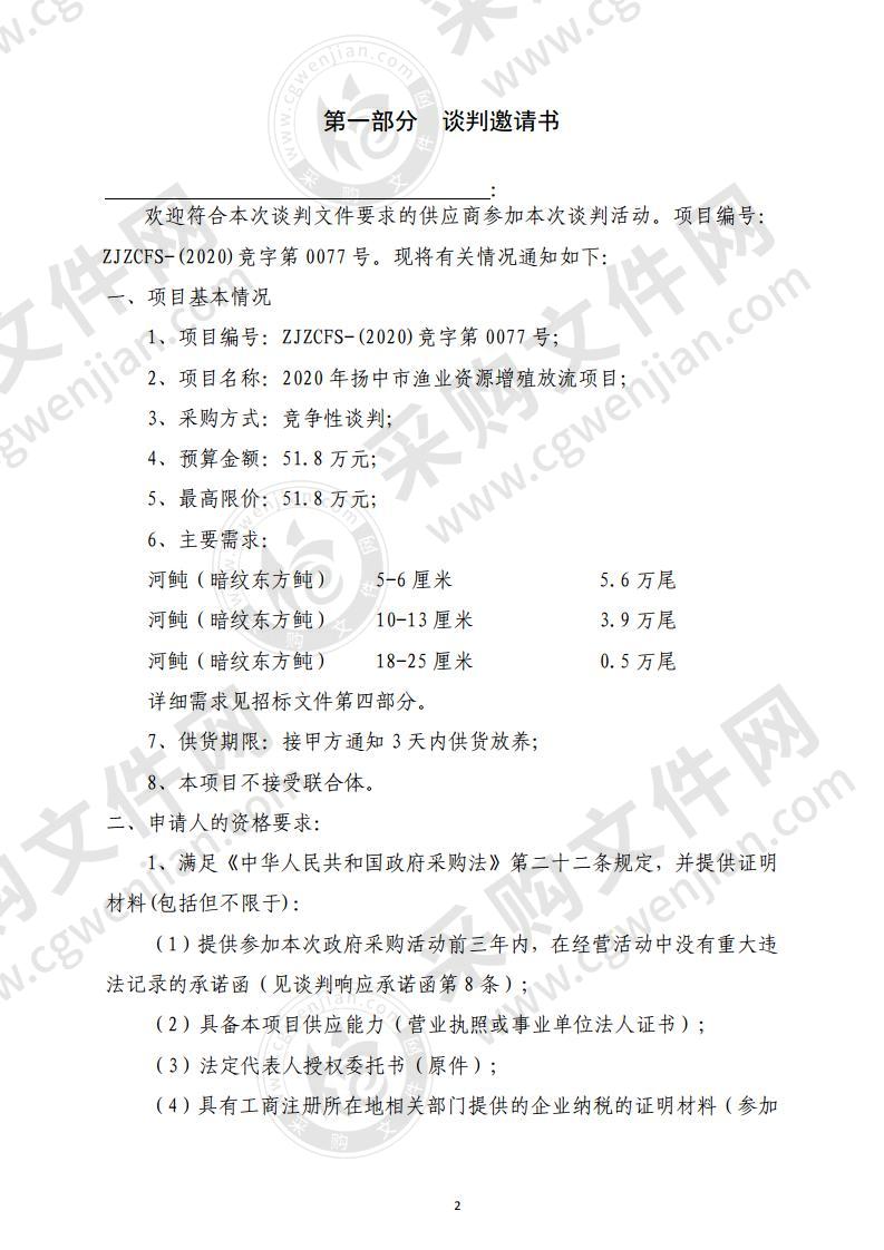 2020年扬中市渔业资源增殖放流项目