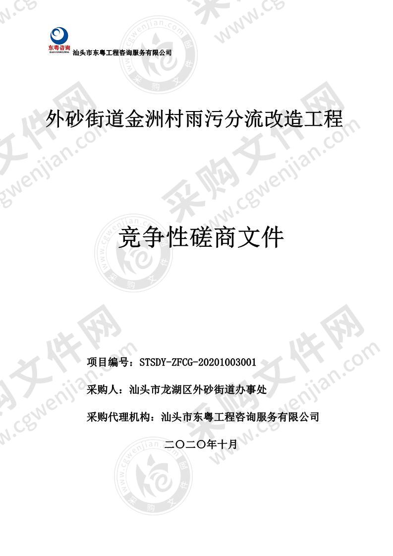 外砂街道金洲村雨污分流改造工程