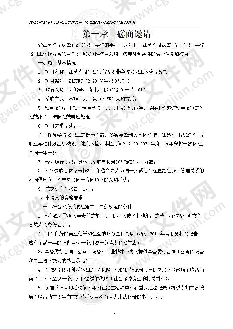 江苏省司法警官高等职业学校教职工体检服务项目