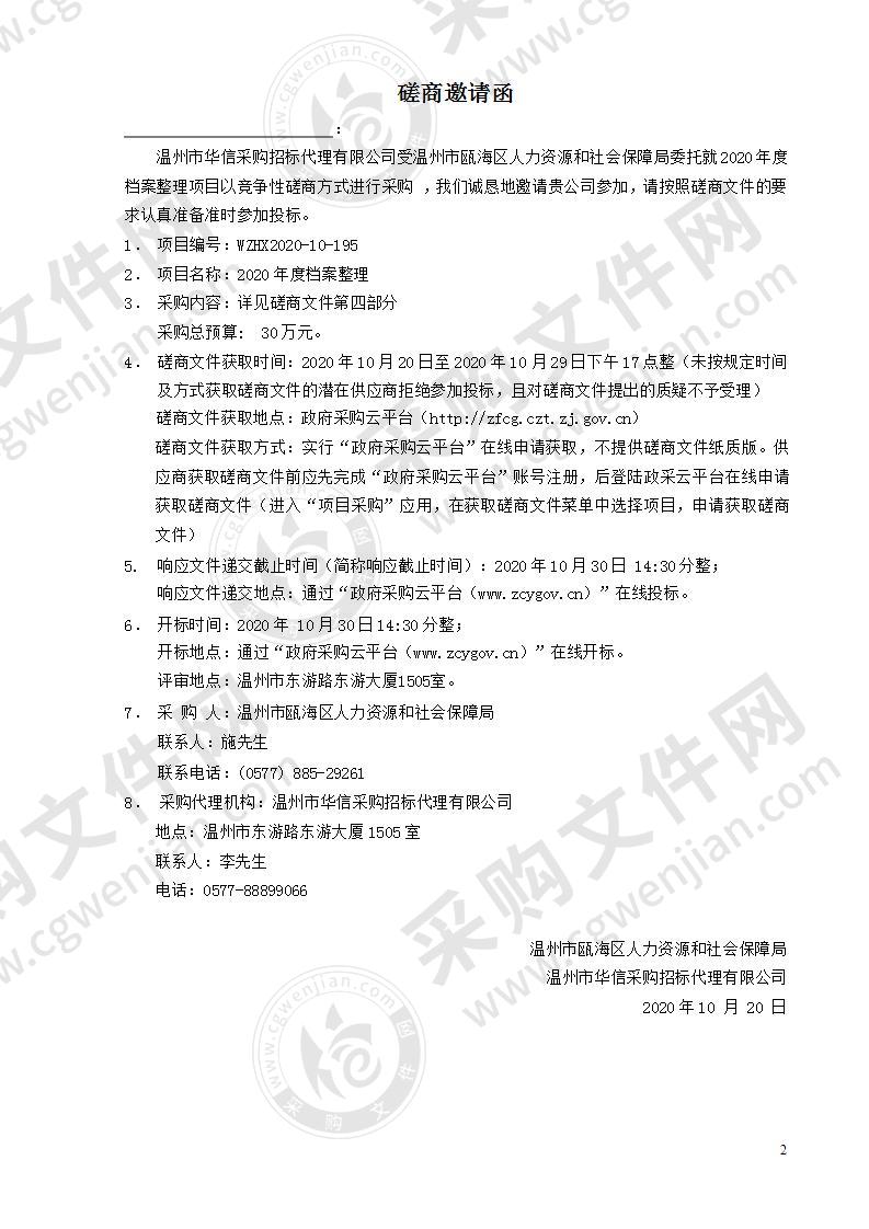 温州市瓯海区人力资源和社会保障局2020年度档案整理项目