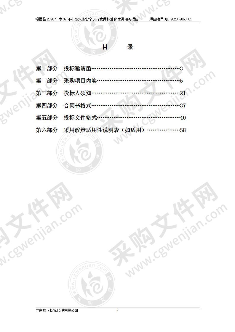 揭西县2020年度37座小型水库安全运行管理标准化建设服务项目