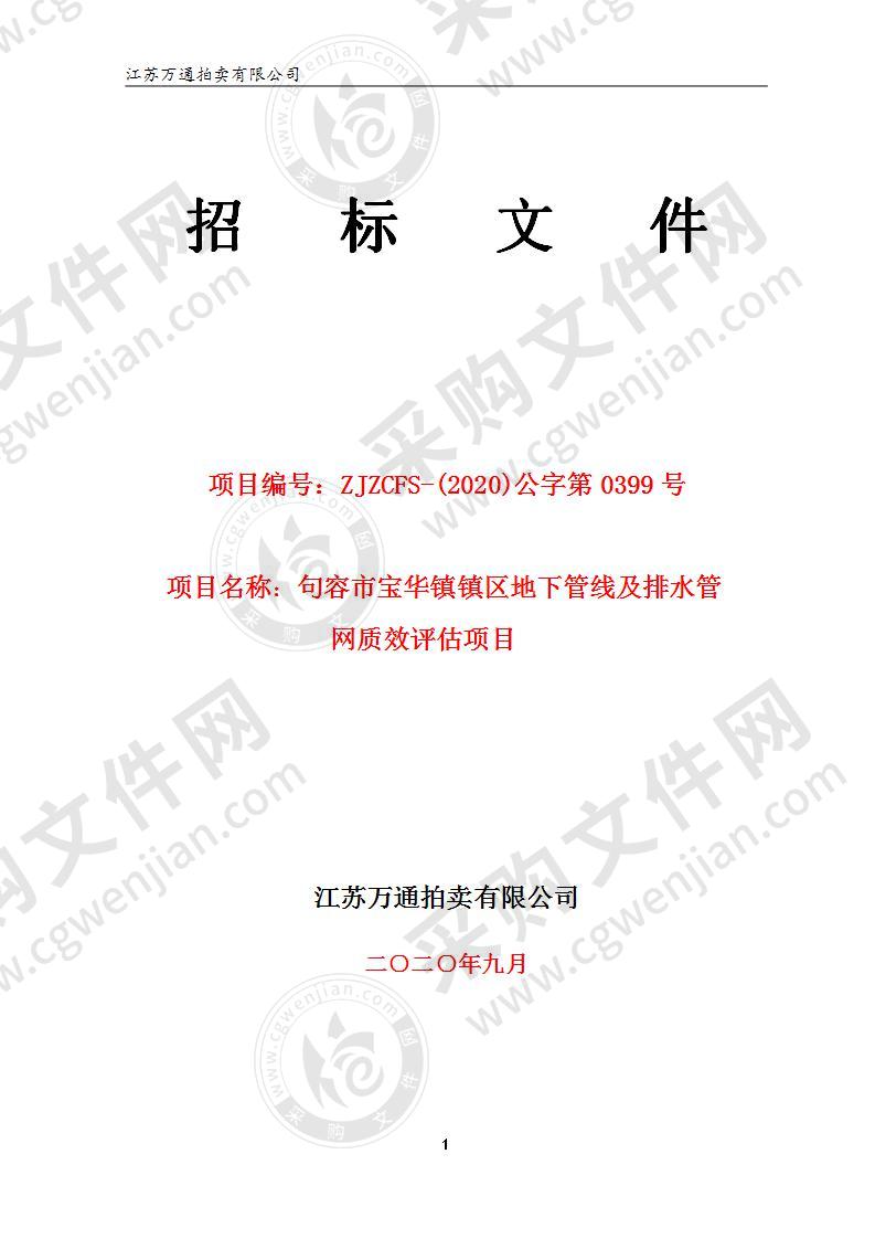 句容市宝华镇镇区地下管线及排水管网质效评估项目