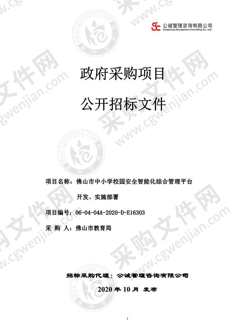 佛山市中小学校园安全智能化综合管理平台开发、实施部署