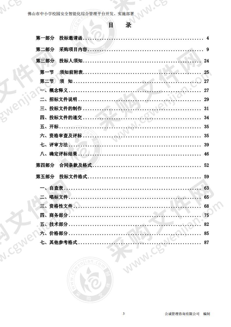 佛山市中小学校园安全智能化综合管理平台开发、实施部署