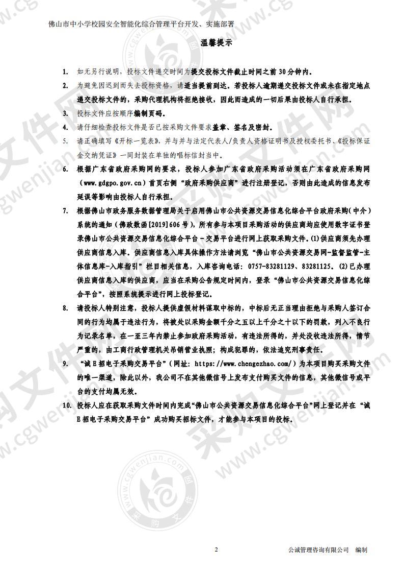 佛山市中小学校园安全智能化综合管理平台开发、实施部署