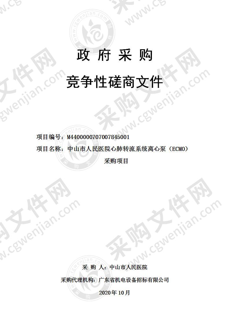 中山市人民医院心肺转流系统离心泵（ECMO） 采购项目