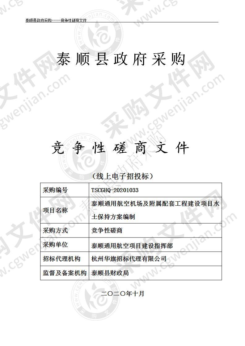 泰顺通用航空机场及附属配套工程建设项目水土保持方案编制