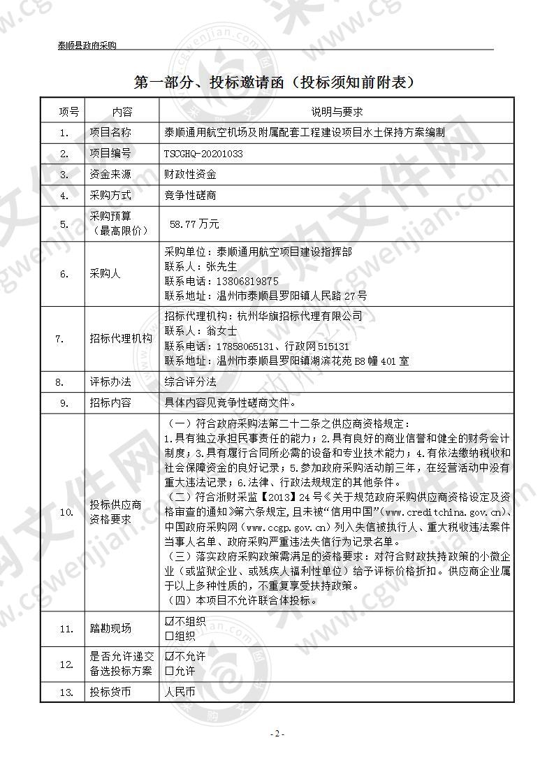 泰顺通用航空机场及附属配套工程建设项目水土保持方案编制