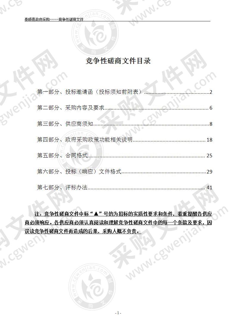 泰顺通用航空机场及附属配套工程建设项目水土保持方案编制