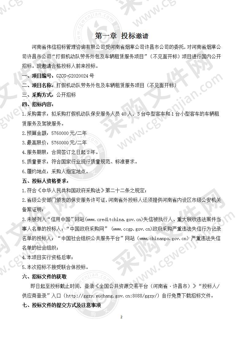 河南省烟草公司许昌市公司“打假机动队 劳务外包及车辆租赁服务项目”（不见面开标）