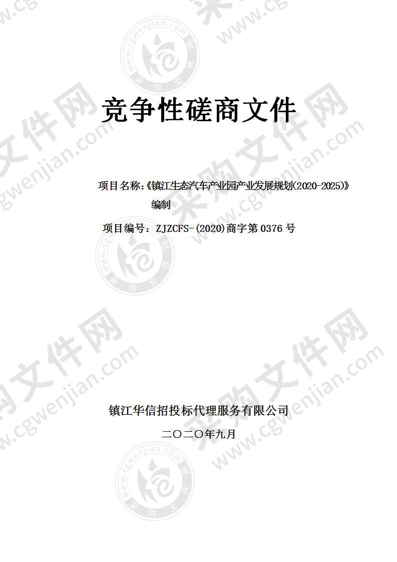 《镇江生态汽车产业园产业发展规划（2020-2025）》编制