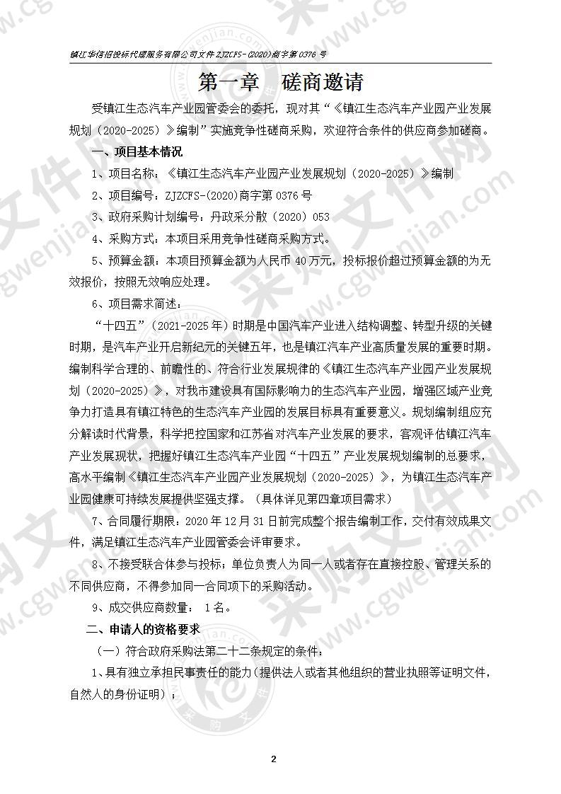 《镇江生态汽车产业园产业发展规划（2020-2025）》编制