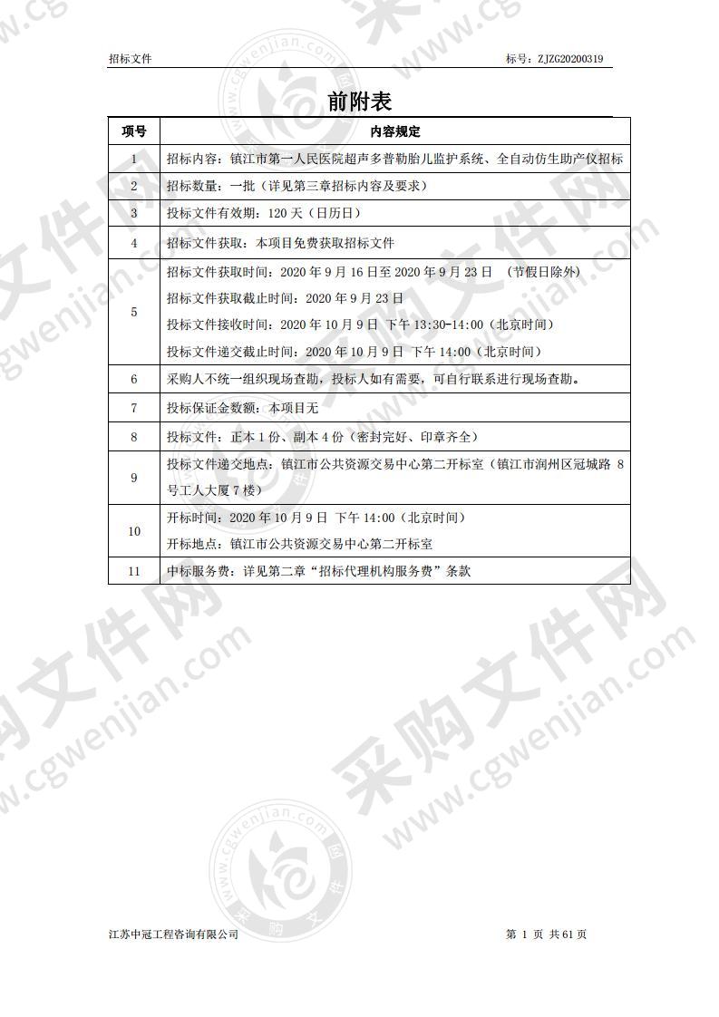 镇江市第一人民医院超声多普勒胎儿监护系统、全自动仿生助产仪（A标段）