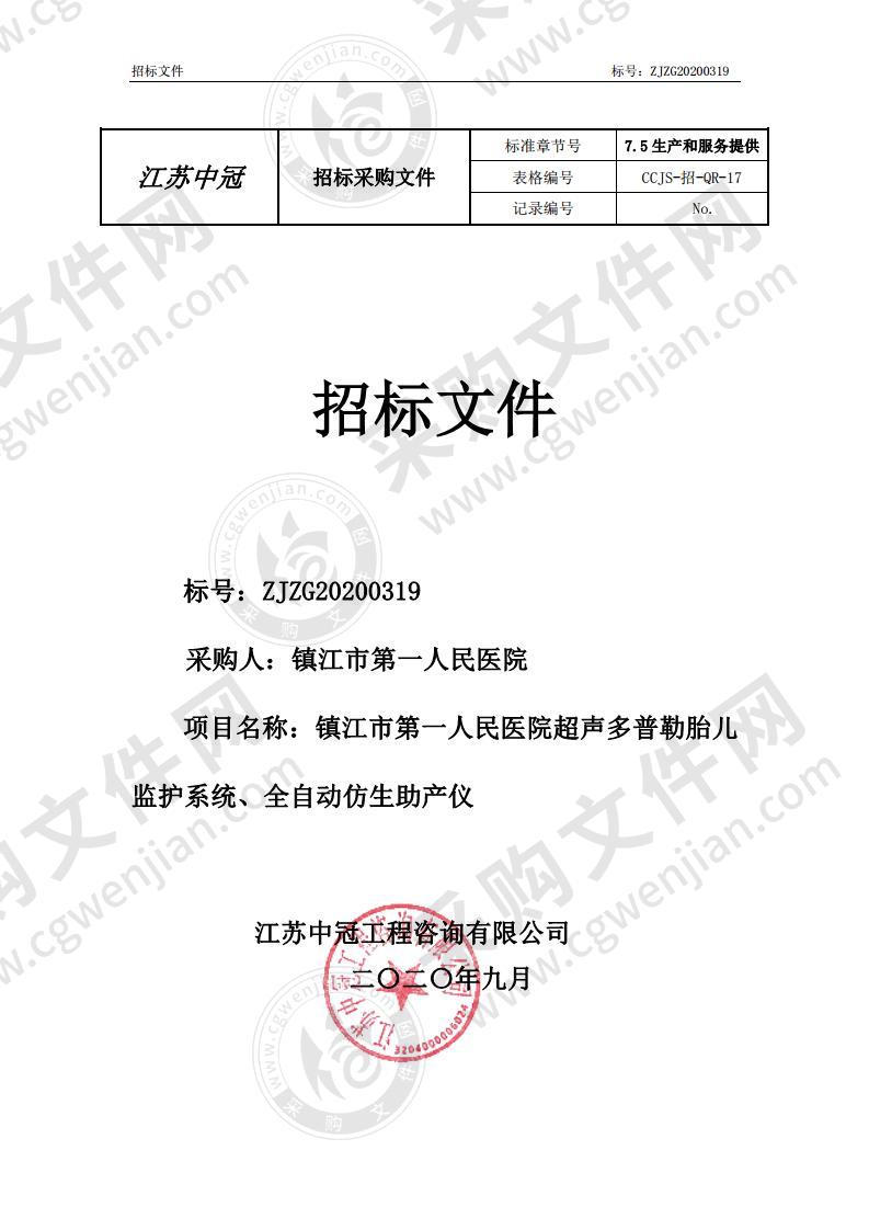 镇江市第一人民医院超声多普勒胎儿监护系统、全自动仿生助产仪（A标段）