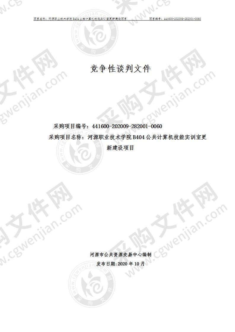 河源职业技术学院B404公共计算机技能实训室更新建设项目