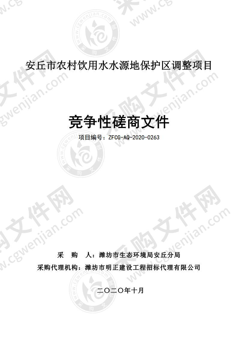 安丘市农村饮用水水源地保护区调整项目