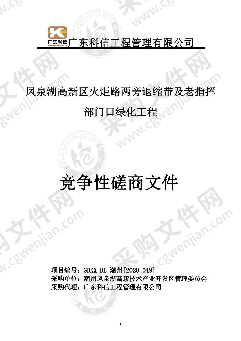 凤泉湖高新区火炬路两旁退缩带及老指挥部门口绿化工程