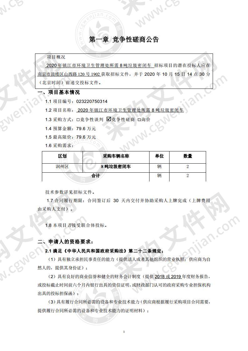 2020年镇江市环境卫生管理处所需8吨垃圾密闭车