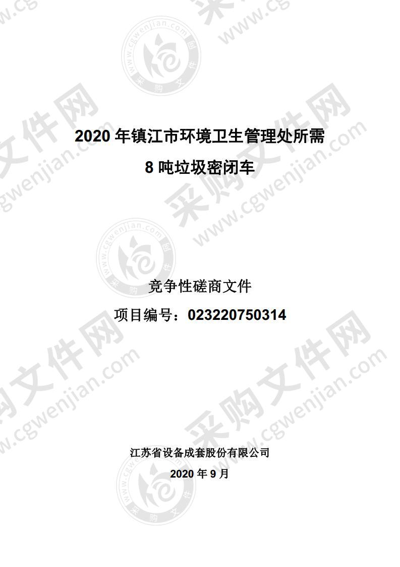 2020年镇江市环境卫生管理处所需8吨垃圾密闭车