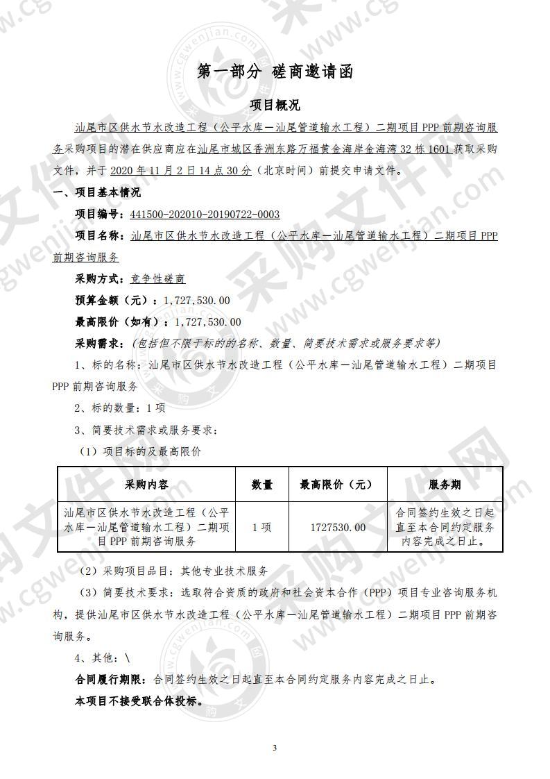 汕尾市区供水节水改造工程（公平水库－汕尾管道输水工程）二期项目PPP前期咨询服务