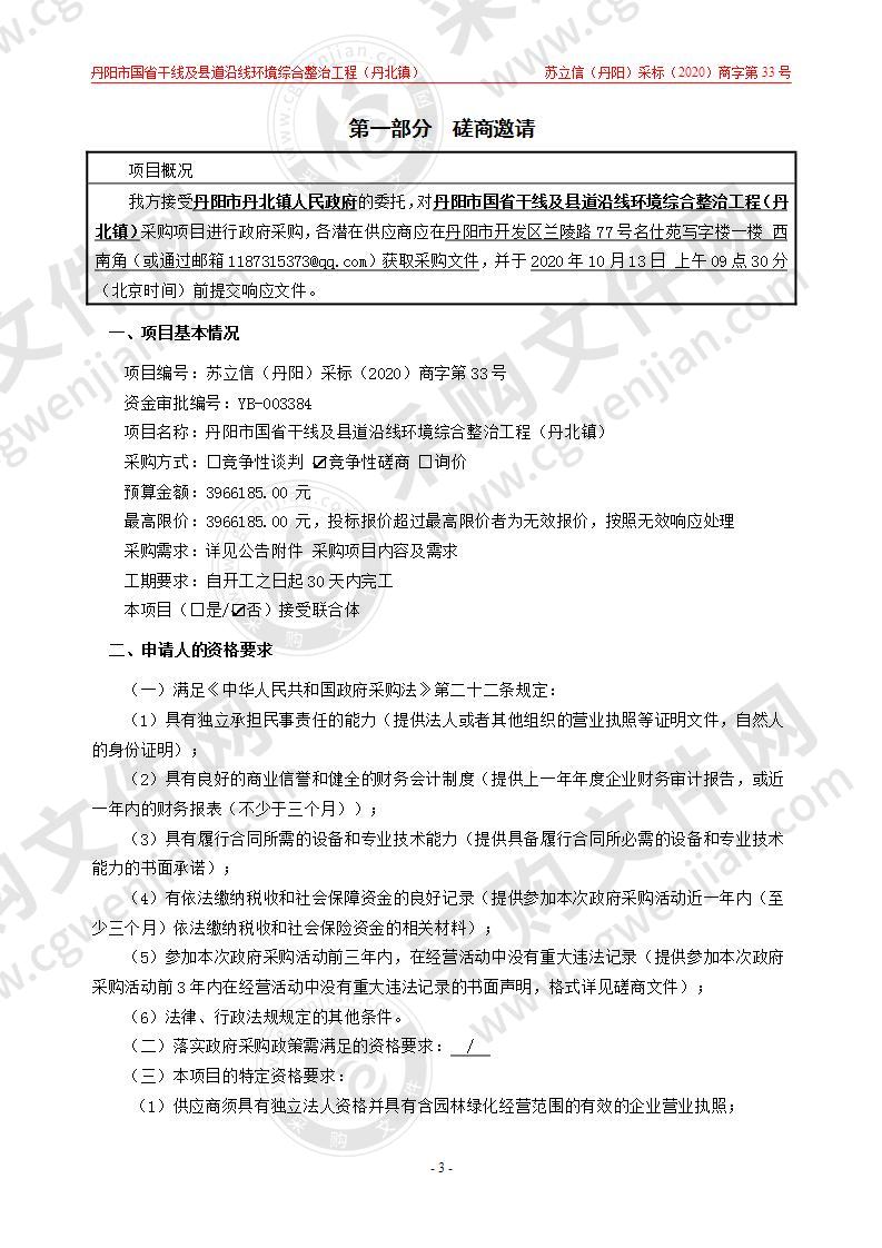 丹阳市国省干线及县道沿线环境综合整治工程（丹北镇）