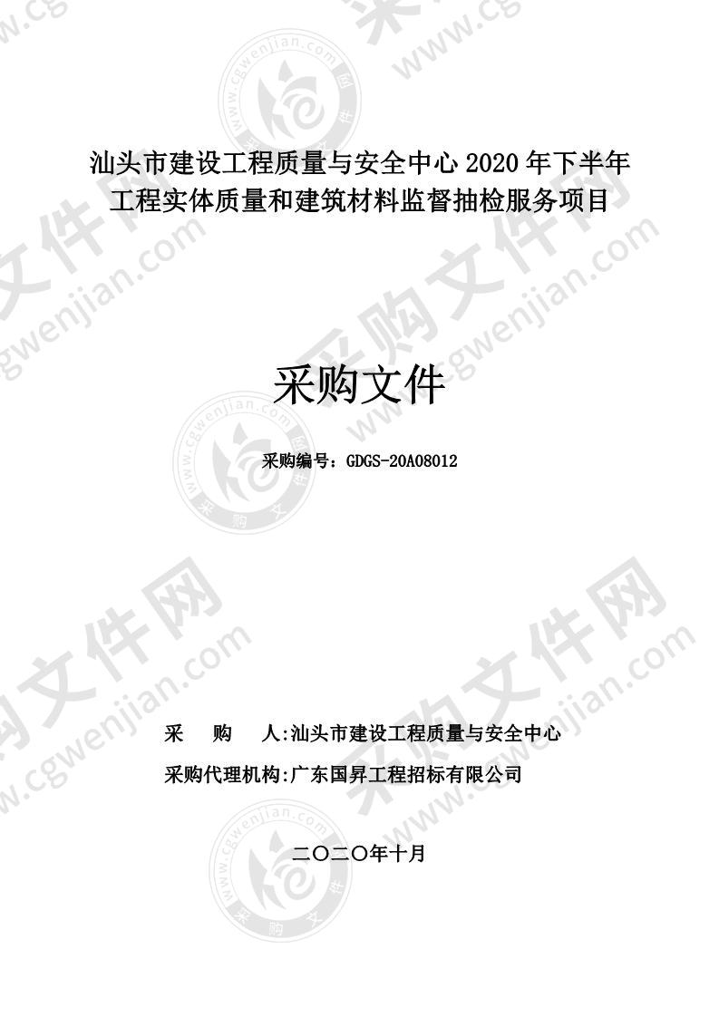 汕头市建设工程质量与安全中心2020年下半年工程实体质量和建筑材料监督抽检服务项目