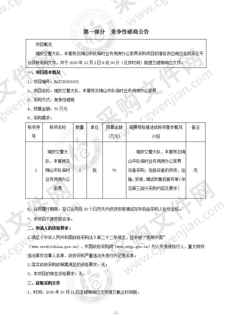 瑞安交警大队、车管所及陶山中队临时业务用房办公家具