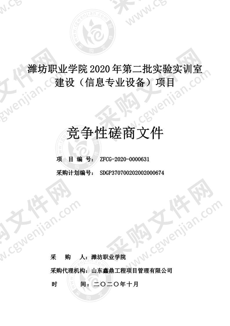 潍坊职业学院2020年第二批实验实训室建设（信息专业设备）项目