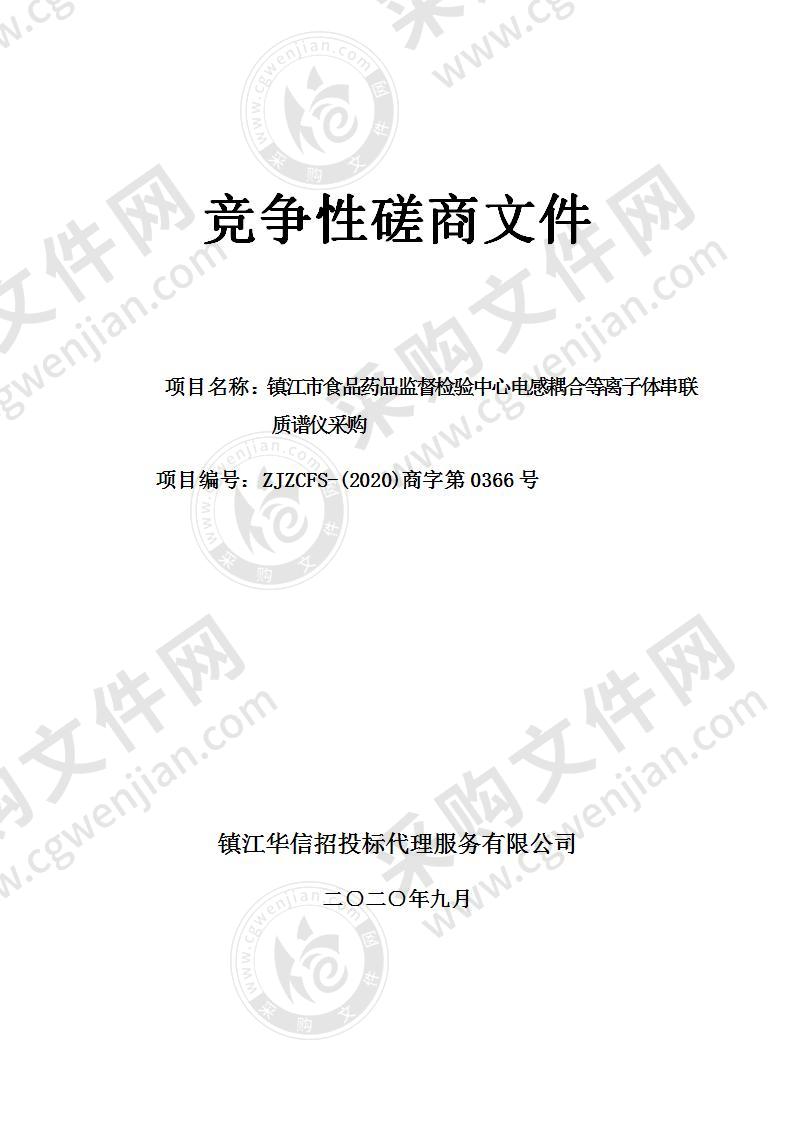 镇江市食品药品监督检验中心电感耦合等离子体串联质谱仪采购