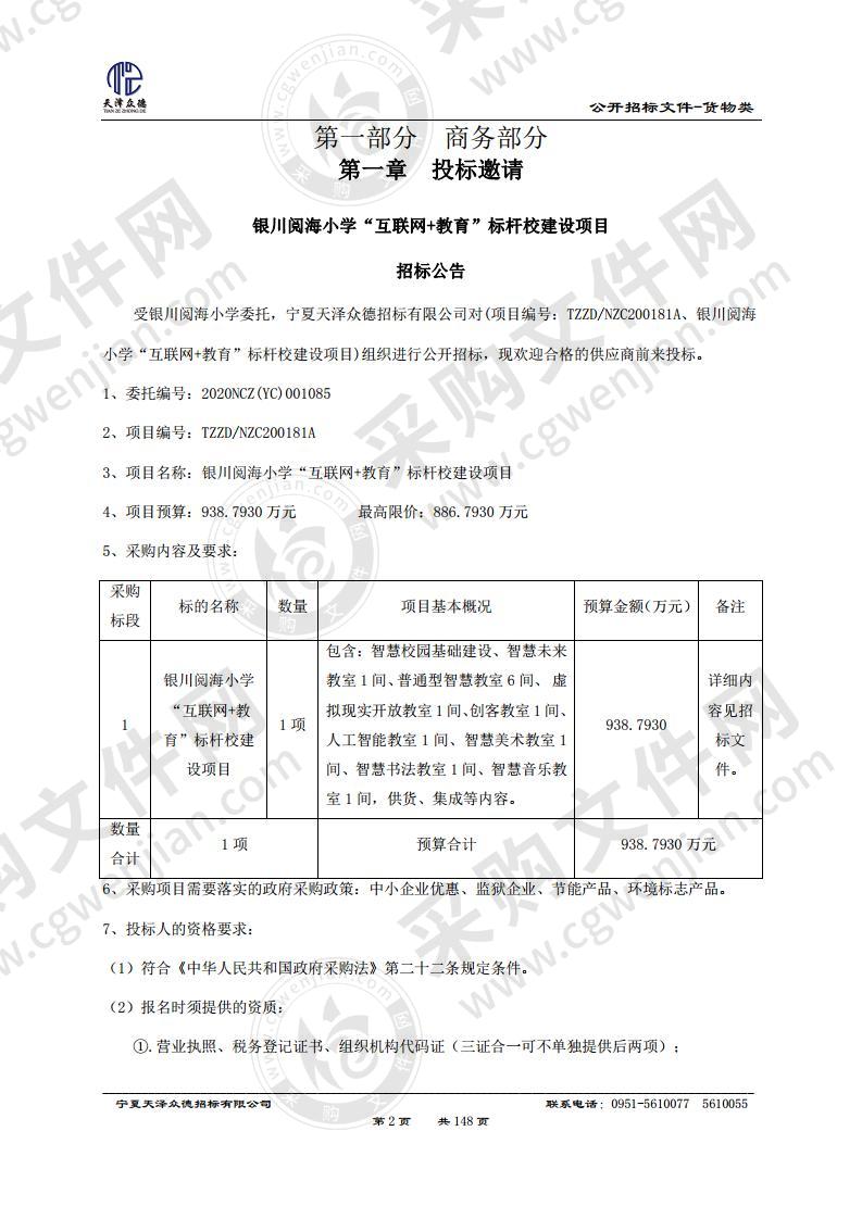 银川阅海小学“互联网+教育”标杆校建设项目