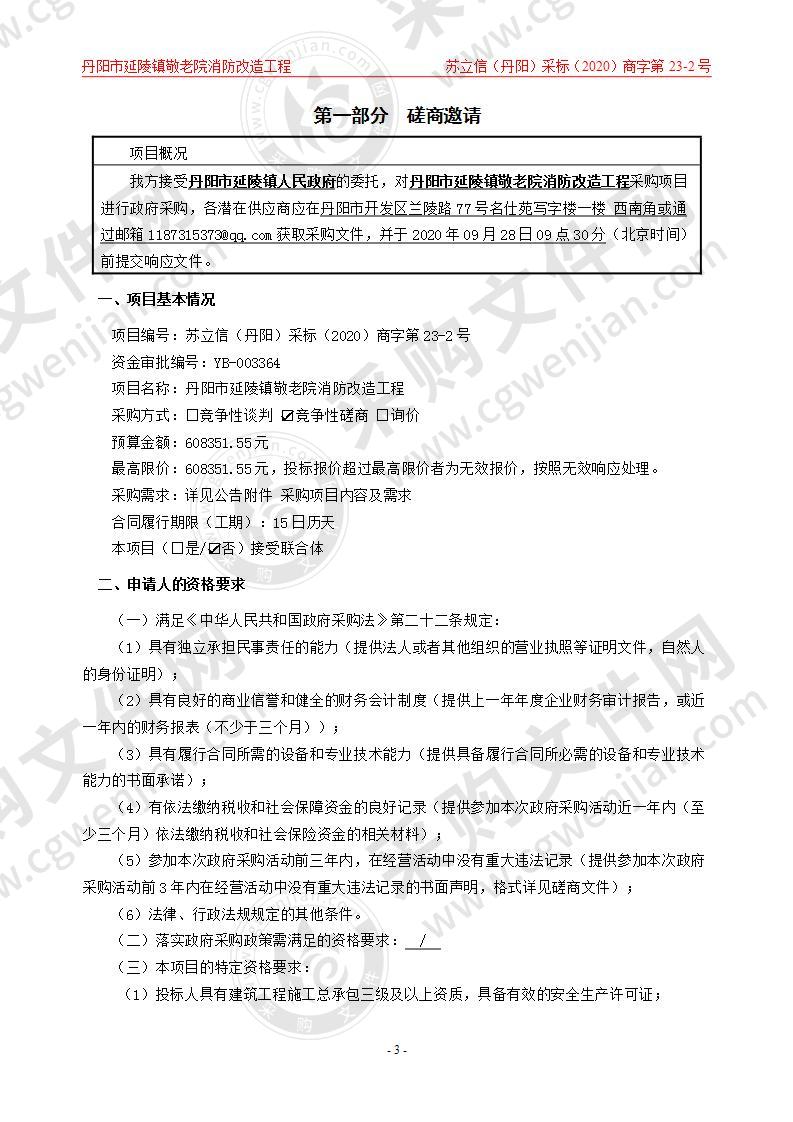 丹阳市延陵镇敬老院消防改造工程