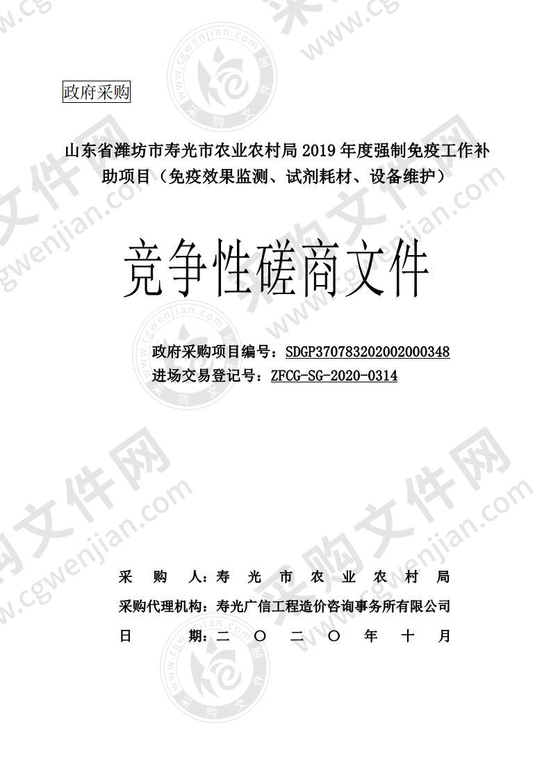 山东省潍坊市寿光市农业农村局2019年度强制免疫工作补助项目（免疫效果监测、试剂耗材、设备维护）