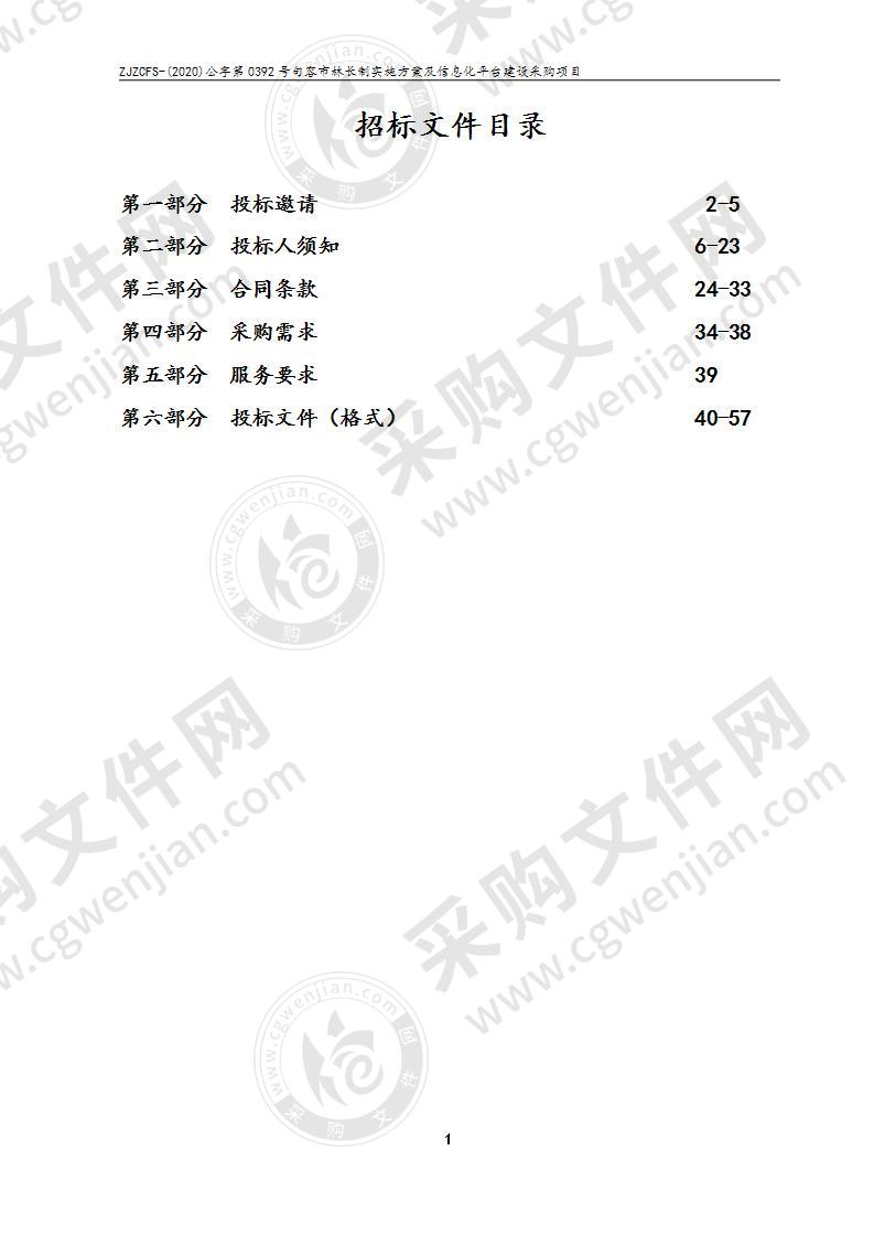 句容市林长制实施方案及信息化平台建设采购项目