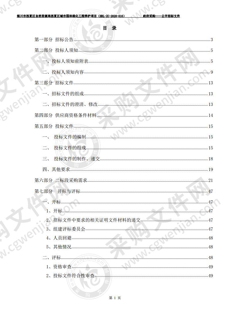 银川市西夏区自然资源局西夏区城市园林绿化工程养护项目（二标段）